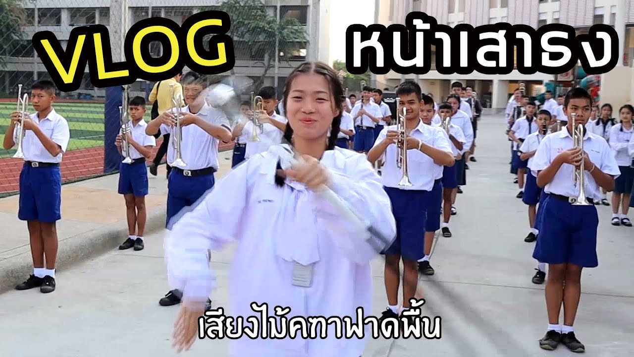 -VLOG- หน้าเสาธง [ส่งท้ายก่อนปิดเทอม/62]