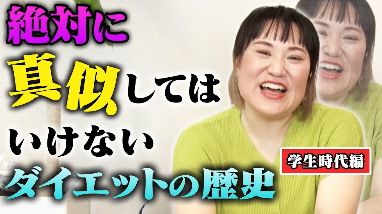 絶対に真似してはいけない 私のダイエット歴史話します 学生時代編 Youtube