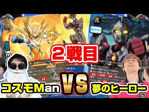 【#バディファイト】２戦目!!「コスモマン」vs「グリッドマン」【#対戦】