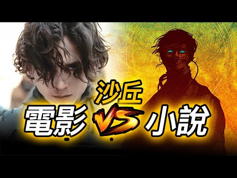 《沙丘》電影VS小說對比大揭秘！更多細節彩蛋埋藏在小說裡 #沙丘 #沙丘魔堡