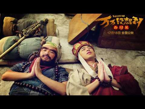 【HD】趙英俊 - 大王叫我來巡山 [歌詞字幕][電影《萬萬沒想到：西遊篇》插曲][完整高清音質] Surprise Theme Song