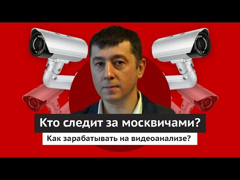 Как ИИ следит за тобой на улице? Слежка за людьми в России. Big Data Lab 16+