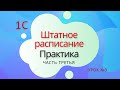 Штатное расписание. Практика - Урок №3. 1С Подготовка к специалисту-консультанту по ЗКГУ.