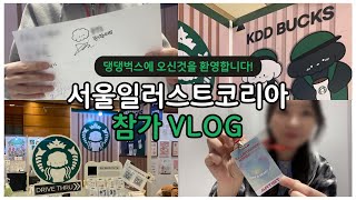 [김댕댕 문구작가] 서울일러스트코리아 vlog | 서일코 일러스트페어 | 인기 폭발한 댕댕벅스