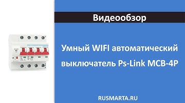 Умный WIFI автоматический выключатель Ps-Link MCB-4P