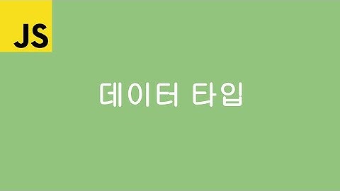 JavaScript - 데이터타입