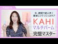 【特集】韓国で大人気の「KAHI（カヒ）マルチバーム」をユンジが徹底解説！　これ１本で簡単に保湿、シワ、シミ、UVケアができる！？　最新トレンドアイテム全6種をチェック！