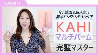 【特集】韓国で大人気の「KAHI（カヒ）マルチバーム」をユンジが徹底解説！　これ１本で簡単に保湿、シワ、シミ、UVケアができる！？　最新トレンドアイテム全6種をチェック！