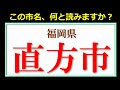 【難読市名】普通には読めない全国の市名漢字問題！35問！