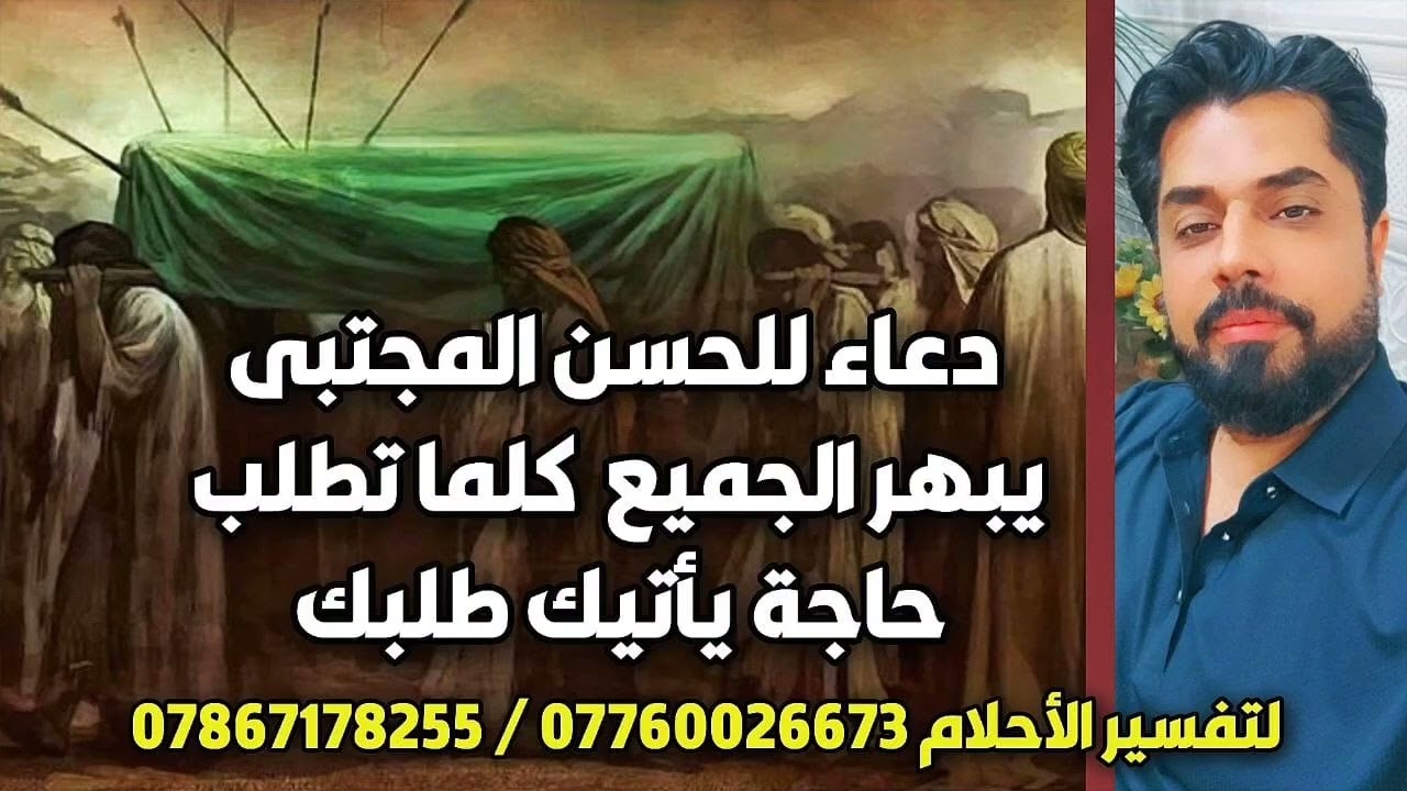 دعاء للحسن المجتبى يبهر الجميع كلما تطلب حاجة يأتي إليك طلبك