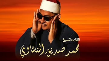 سورة الطارق || الشيخ محمد صديق المنشاوي رحمه الله (مرتل)