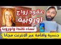 كيف بتلاقي زوجة اوروبية عبر الانترنت مجانا 100 