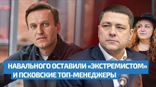 Навального Оставили «Экстремистом» И Псковские Топ-Менеджеры / Двойное Дно 153