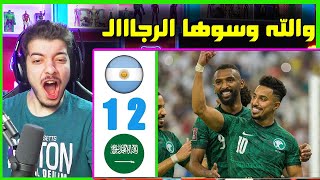 ردة فعل 🔴 مباراة السعودية تذل الارجنتين 2-1 ..! ( تم اخضاع ميسي والتانغو 💚😍 )
