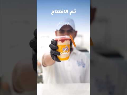 أفخم محل عصائر في الدقم بوارد نكهات عالمية بصناعة ع مانية