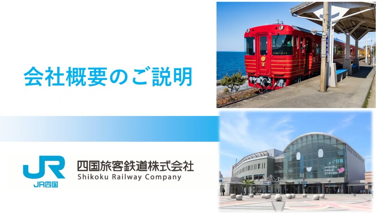 【JR四国】会社説明動画~会社概要版~ 会社概要、取り組みを紹介します! - YouTube