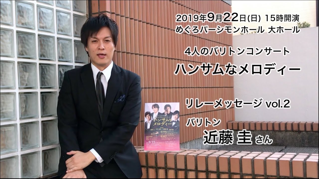 バリトン 近藤圭さん 4人のバリトンコンサート ハンサムなメロディー リレーメッセージ Vol 2 Youtube バリトン 近藤圭さん 4人のバリトンコンサート ハンサムなメロディー リレーメッセージ Vol 2 Youtube