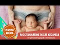 Восстановление после родов:  кесарево сечение