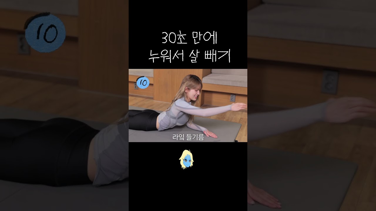 30초 만에 누워서 살 빼기