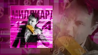 Fizica - Миллиард Официальная Премьера Трека