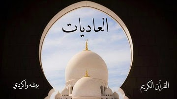 سورة العاديات | بيشه وا كردي