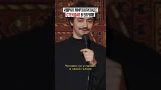 Идрак Мирзализаде про семью. Билеты на idrak-tour.eu #shorts  #standup #europe #humor #comedy