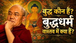बुद्ध कौन हैं और बुद्धधर्म क्या है?｜हम बौद्ध धर्म क्यों सीखते हैं? यह हमारे जीवन को क्या दे सकता है?