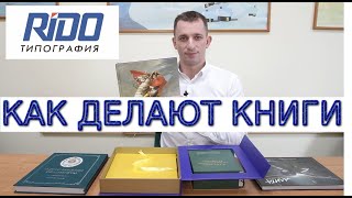 Как делают книги ? Обзор с производства. Типография RIDO. Печать книг, журналов, каталогов.