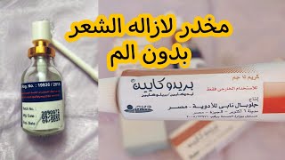 مقارنه بين مخدر البكينى لعمل السويت بدون الم بريدوكايين وليدوكايين ايهمها افضل