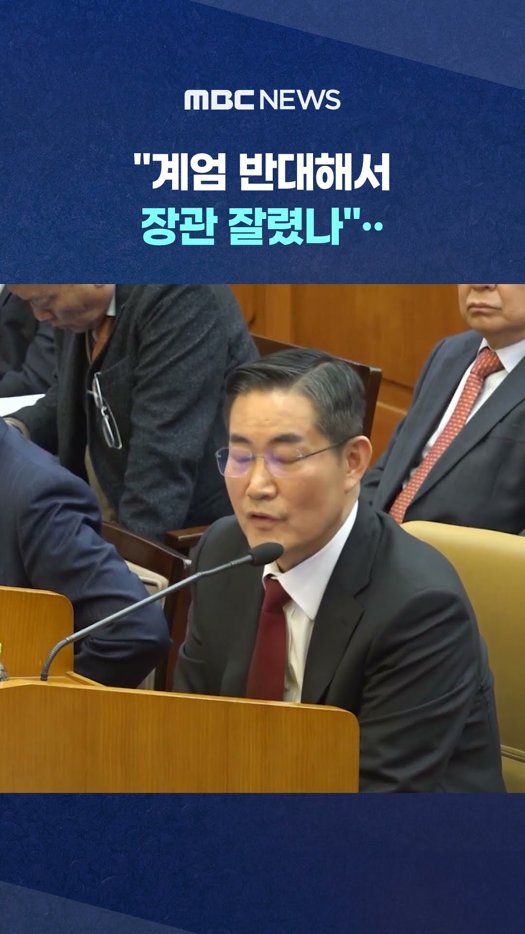 신원식에게 '돌직구' 질문 #Shorts (MBC뉴스)