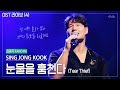 4K 김종국 눈물을 훔친다 Tear Thief 직캠 Fancam 2023 SING종국 콘서트 OST라이브 4