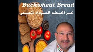 Buckwheat Bread خبز الحنطه السوداء الصحى