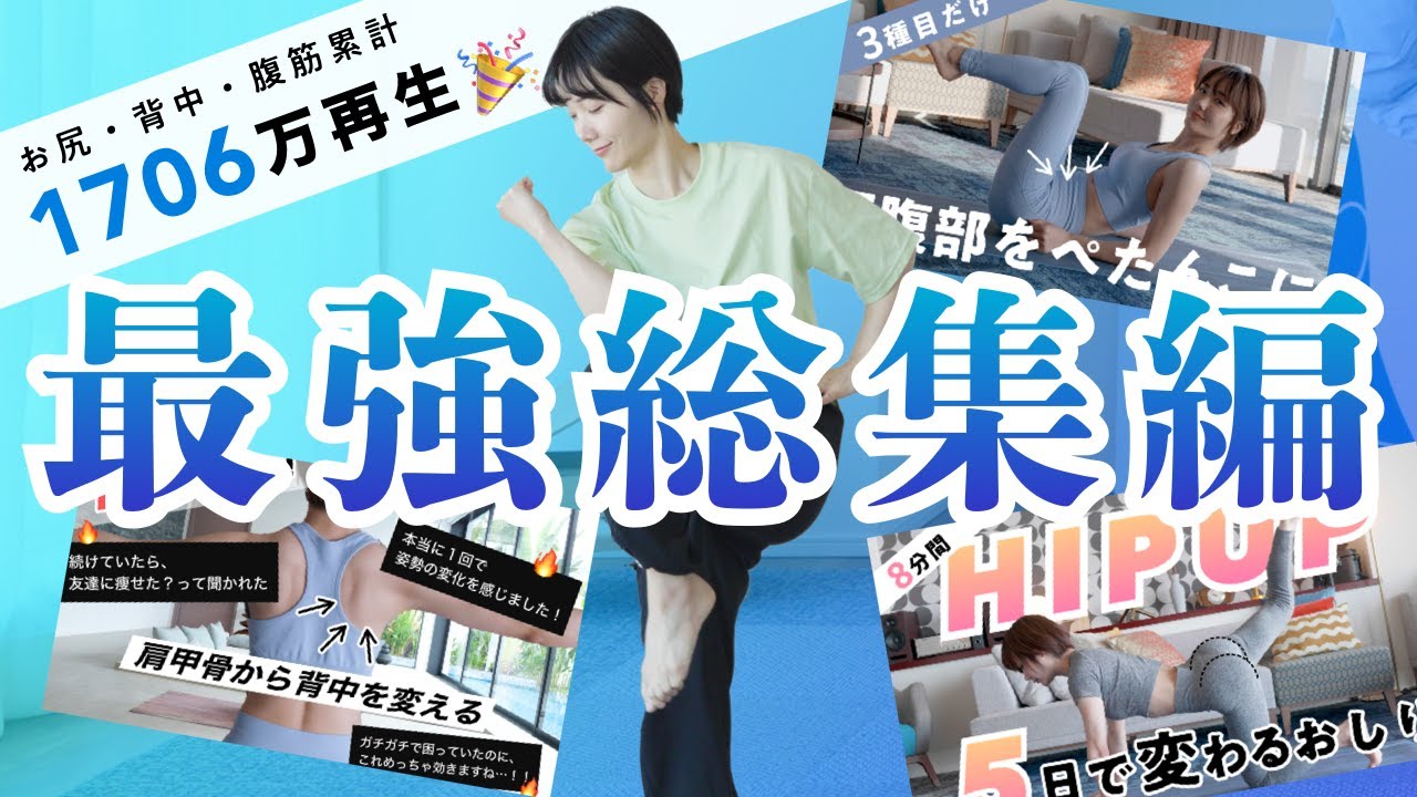 【全身ベスト集】総再生回数1706万回！大人気トレーニング総集編（お尻 / 脚 / 腹筋 / 背中）