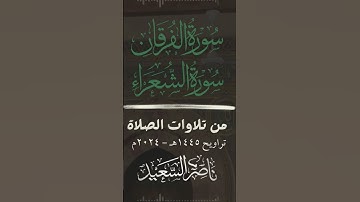 #سورة_الفرقان #سورة_الشعراء #قرآن #تلاوات_الصلاة #ناصر_السعيد #من_تلاوات_الصلاة #تراويح_رمضان_1445هـ