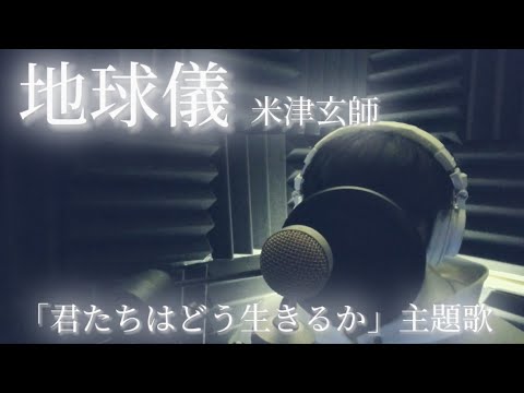 地球儀/米津玄師【cover】晴天陽〖君たちはどう生きるか〗