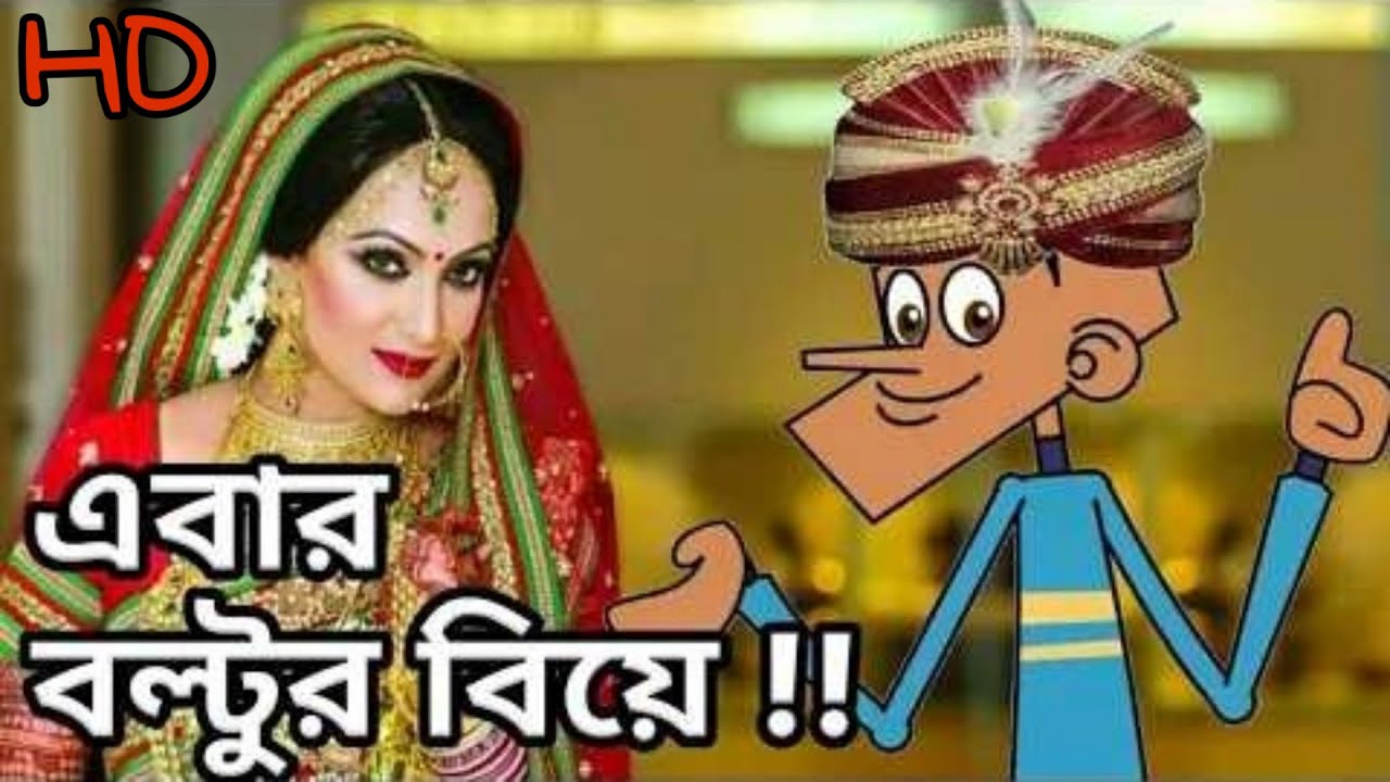 এবার বল্টুর বিয়ে Boltu New Funny Jokes Bangla Funny Videos 2020 YouTube
