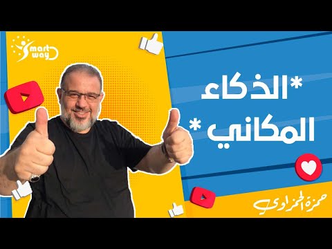 رؤى إبداعية لإجازة صيفية الحلقة 8 الذكاء المكاني إعداد وتقديم د حمزة الحمزاوي