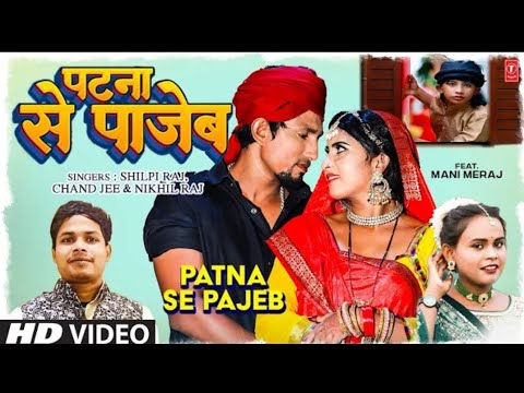  shilpi raj and manimeraj  shilpi raj and  manimeraj video song Patna se pajeb  patna se pajeb song