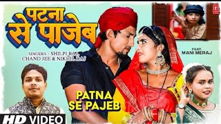 #shilpi_raj_and_manimeraj #shilpi_raj and #manimeraj video song Patna se pajeb #patna_se_pajeb_song screenshot 5