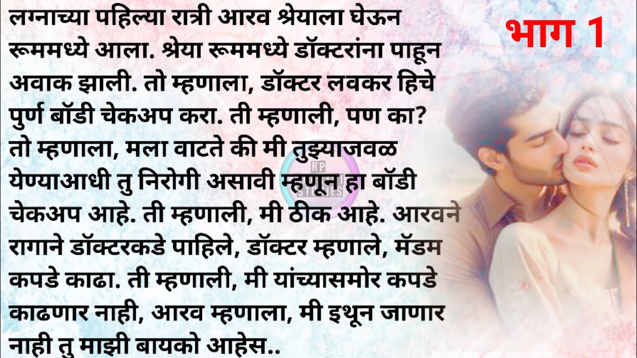 जबरदस्तीचे लग्न भाग 1 | मराठी कथा |मराठी स्टोरी | Marathi katha | Marathi story |Rp marathi stories