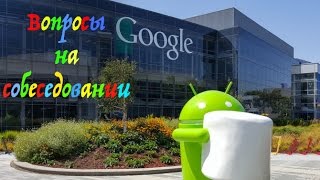 Собеседование в GOOGLE. Какие вопросы задают и как подготовиться.