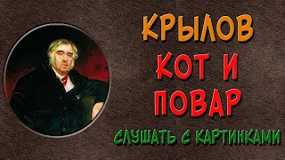 Кот и Повар. Слушать