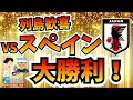 【日本代表】スペインも倒した!16強だ!!!!【ミルアカやすみじかんラジオ】