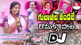 Download Lagu gulabila jendale ramakka Dj BRS PARTY song#Badrachelam tem tho Laxmi akka Telangana bhavanam Hyd  MP3 Download Lagu gulabila jendale ramakka Dj BRS PARTY song#Badrachelam tem tho Laxmi akka Telangana bhavanam Hyd  MP3