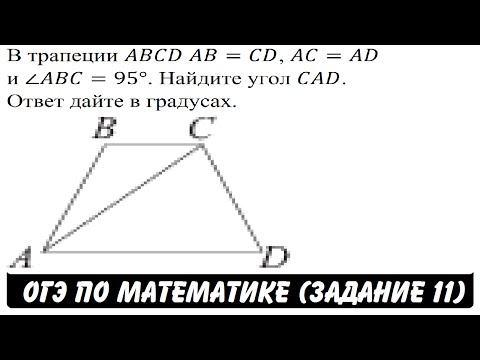 В трапеции ABCD AB=CD, AC=AD и ∠ABC=95° ... | ОГЭ 2017 | ЗАДАНИЕ 11 | ШКОЛА ПИФАГОРА