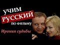 УЧИМ РУССКИЙ по фильму Ирония судьбы - LEARN RUSSIAN with The Irony of Fate