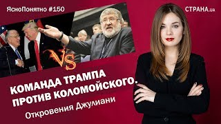 Команда Трампа против Коломойского. Откровения Джулиани | ЯсноПонятно #150 by Олеся Медведева