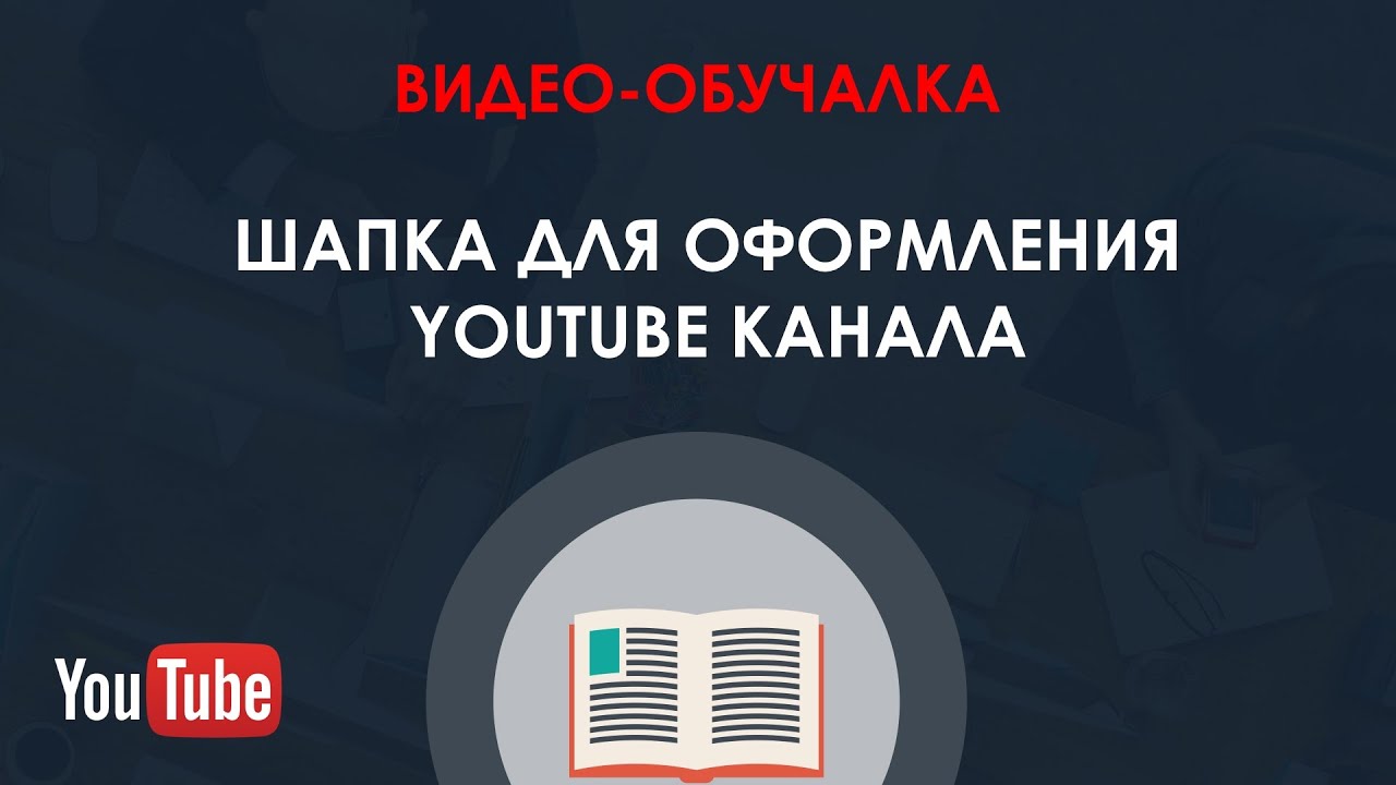 Шаблон оформления youtube канала скачать