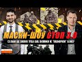 Силовики кошмарять бізнес | Закон &quot;Маски-шоу СТОП 3.0&quot;. Чи реально подолати силове свавілля.