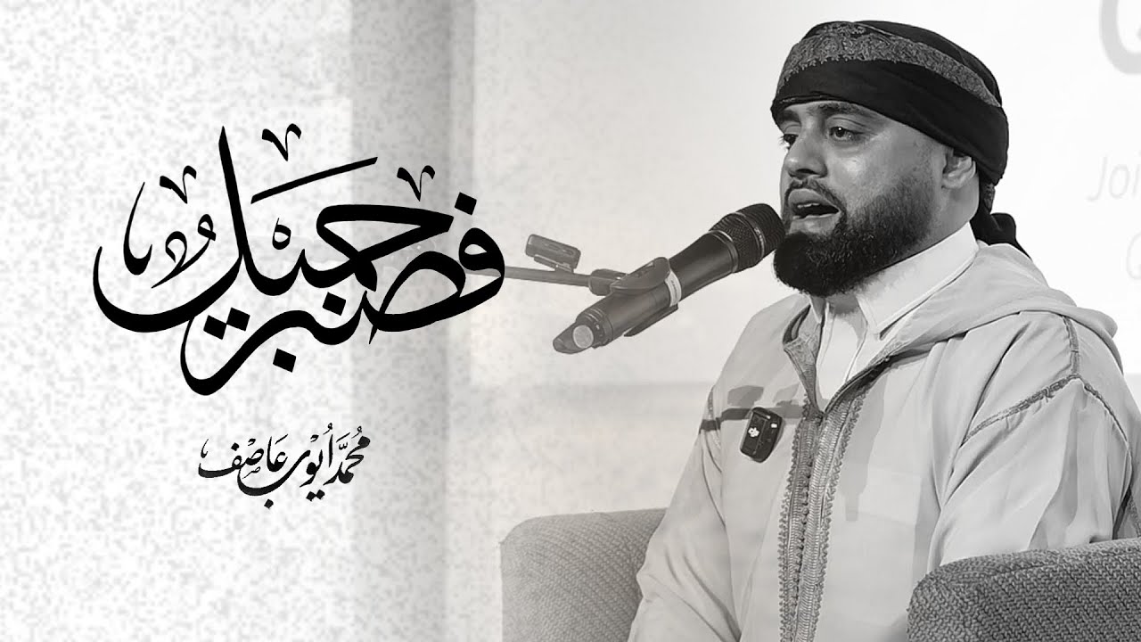 سورة يوسف من دولة الدنمارك بصوت القارئ محمد ايوب عاصف | Surah Yousef -Ayyub Asif